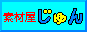素材屋じゅん